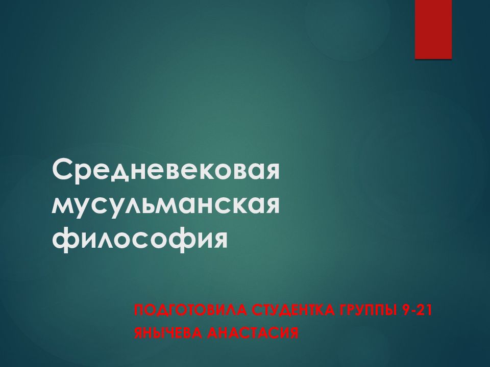 Средневековая мусульманская философия