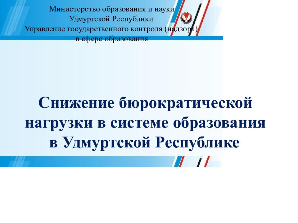 Министерство образования и науки Удмуртской Республики Управление