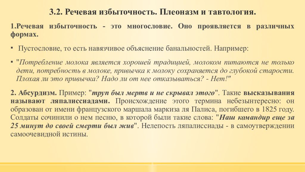 Найти речевую избыточность. Речевая избыточность тавтология и плеоназмы. Избыточность речи примеры. Типы речевой избыточности. Типичные ошибки с речевой избыточностью.