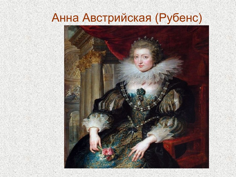 Королева Анна Австрийская Фото