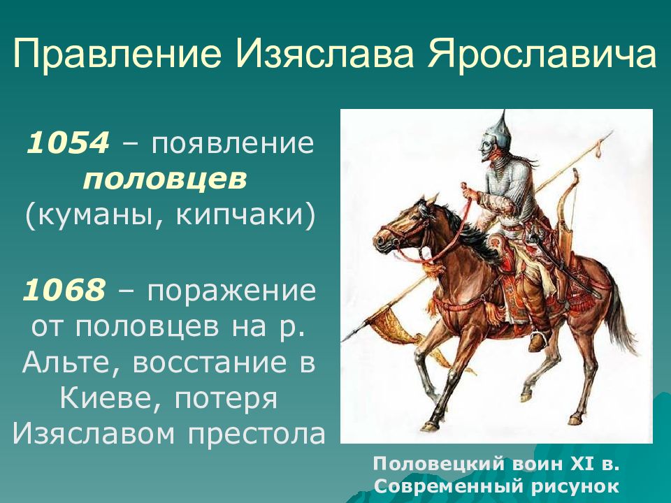 1068 – поражение от половцев на р. Альте, восстание в Киеве, потеря Изяславом
