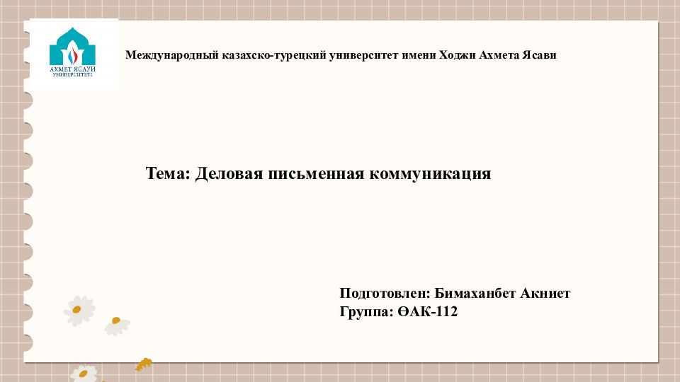 Международный казахско-турецкий университет имени Ходжи Ахмета Ясави Тема: