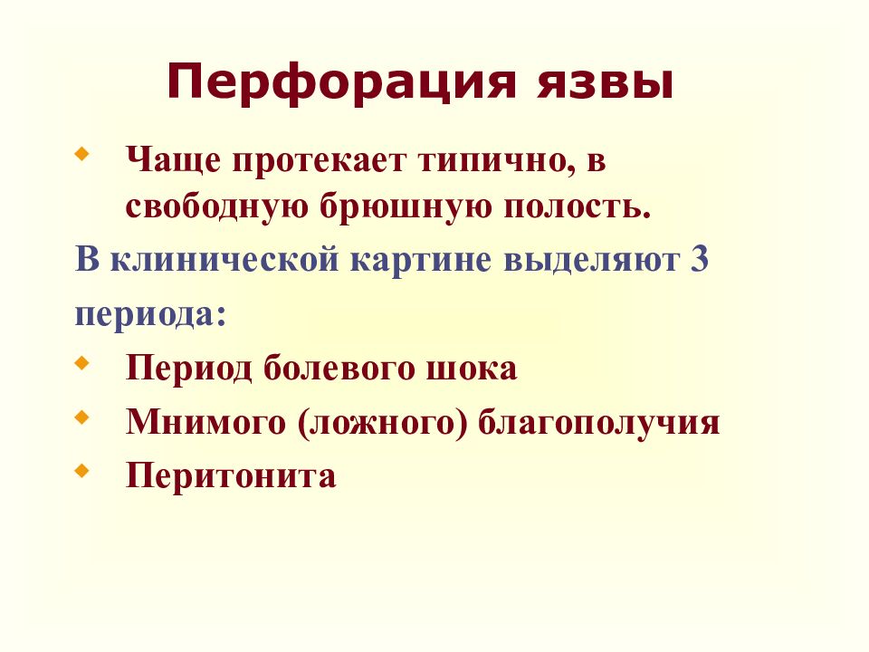 Постоянно протекаю. Клиническая картина 3 периода перфоративной язвы. Перфорация язвы в свободную брюшную полость. Мнимое благополучие перфорация язвы.