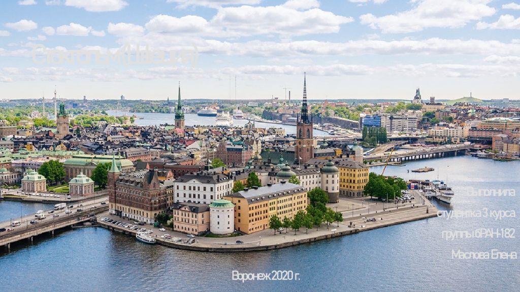 Стокгольм (Швеция)