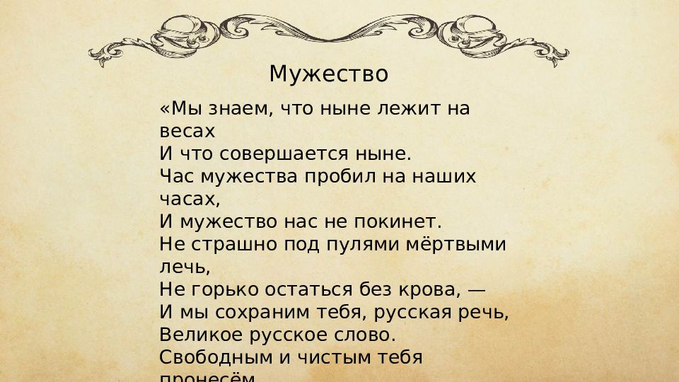 Слово ныне. Мы знаем что ныне лежит на весах. Мужество мы знаем что ныне лежит на весах. Мы знаем что ныне. Знаем что ныне лежит на весах и что совершается ныне.