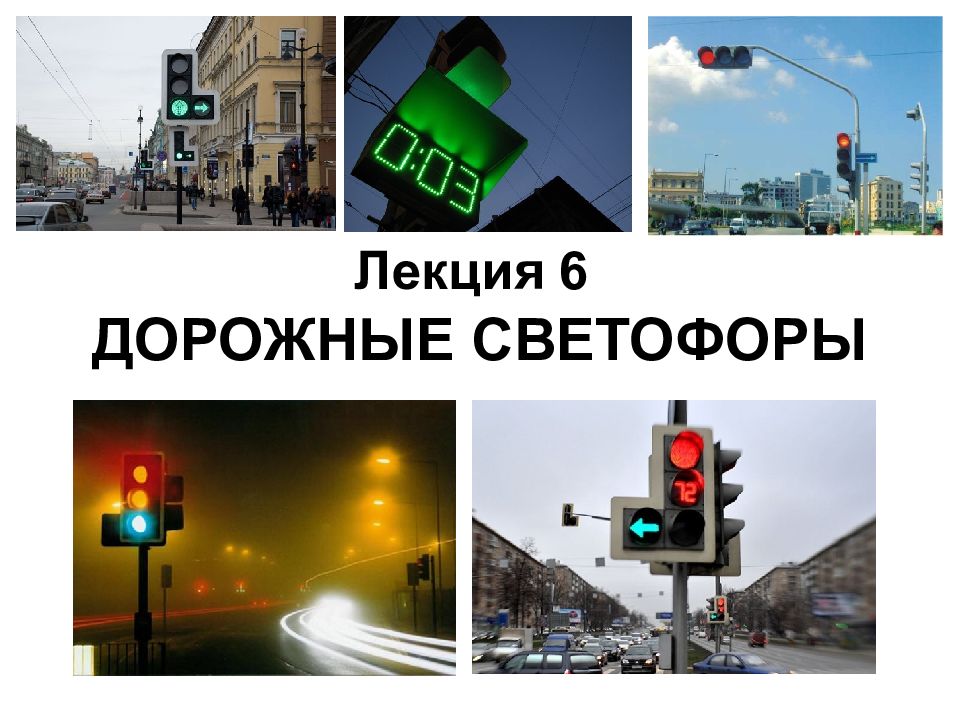 Лекция 6 ДОРОЖНЫЕ СВЕТОФОРЫ