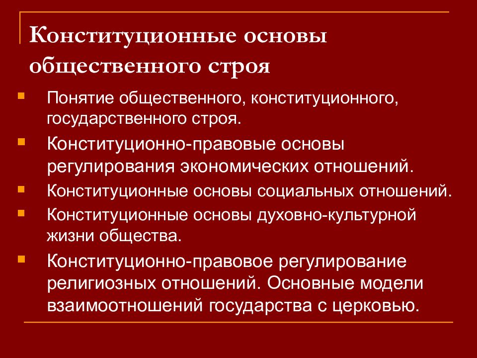 Основы социального строя