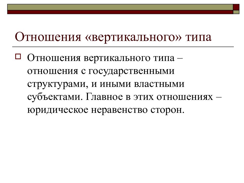 Отношения по вертикали. Юридическое неравенство сторон. Вертикальные и горизонтальные отношения. Юридическое неравенство в административном праве. Вертикальные правоотношения.