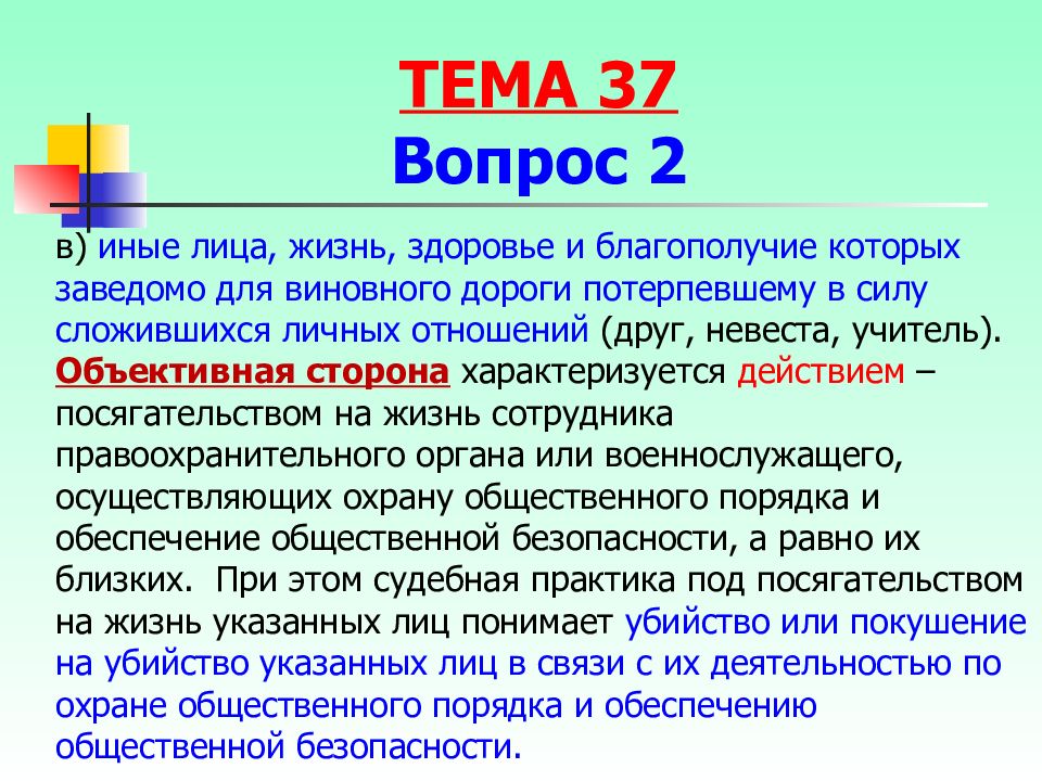 Преступление против порядка. Объективная сторона покушения на убийство.