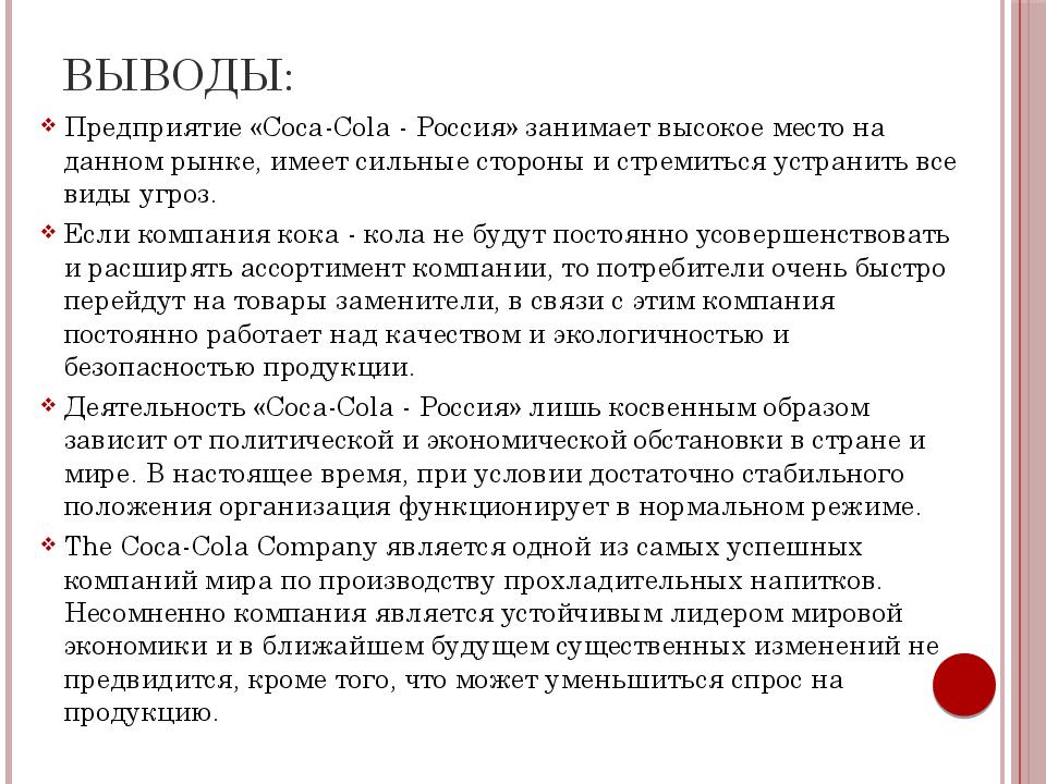 Вывод по предприятию. Вывод о предприяти. Корпоративная социальная ответственность Кока кола. Выводы о компании. Сильные стороны компании Кока кола.