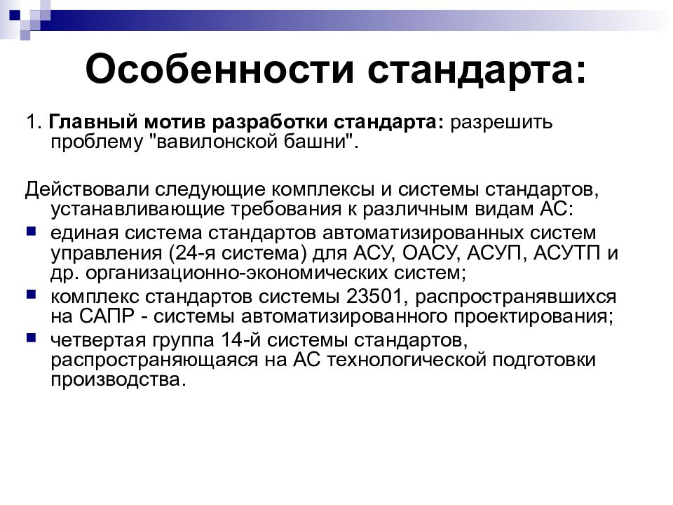 Особенности стандартов. Стандарты СССР по разработке информационных систем. Таблица 1.1 - стандарты по разработке информационных систем. Особенности стандарта р2м.