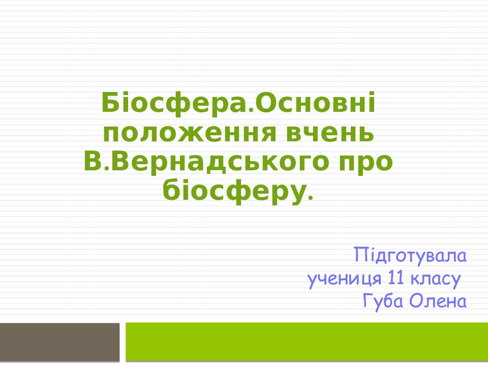 Підготувала учениця 11 класу Губа Олена