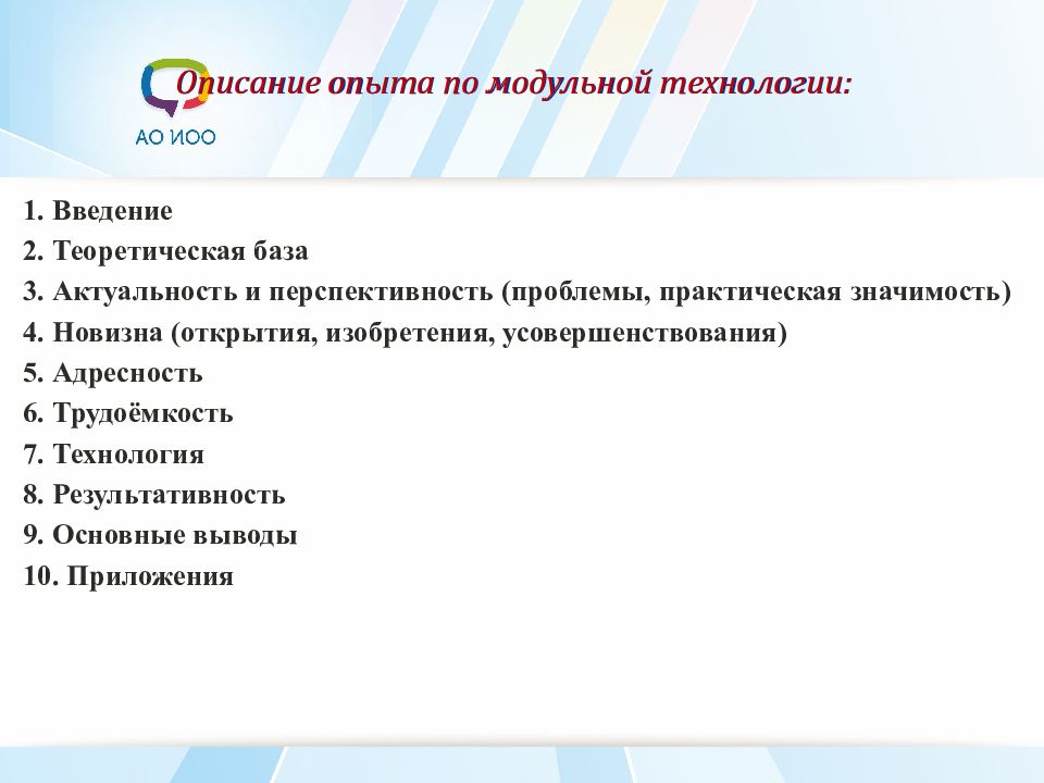 Технология описания опыта. Актуальность модульной технологии. Описание опыта. Теоретическая база в введении. Описание эксперимента.