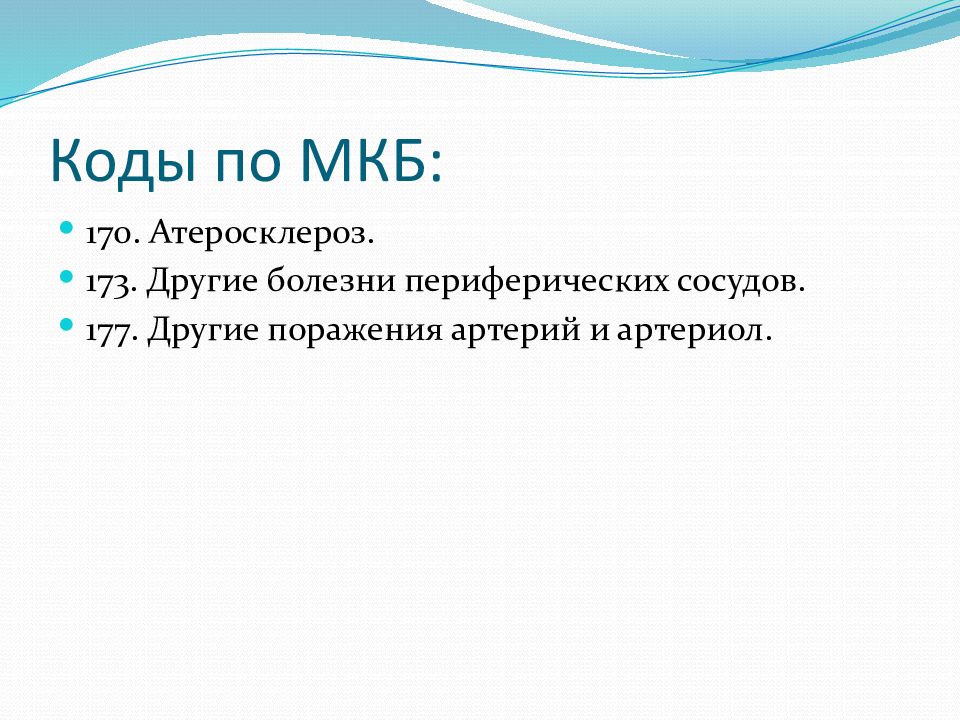 Код атеросклероза сосудов нижних конечностей. Атеросклероз артерий нижних конечностей код по мкб 10. Атеросклероз сосудов по мкб 10. Стенозирующий атеросклероз ВСА по мкб 10. Облитерирующий атеросклероз мкб 10 код.