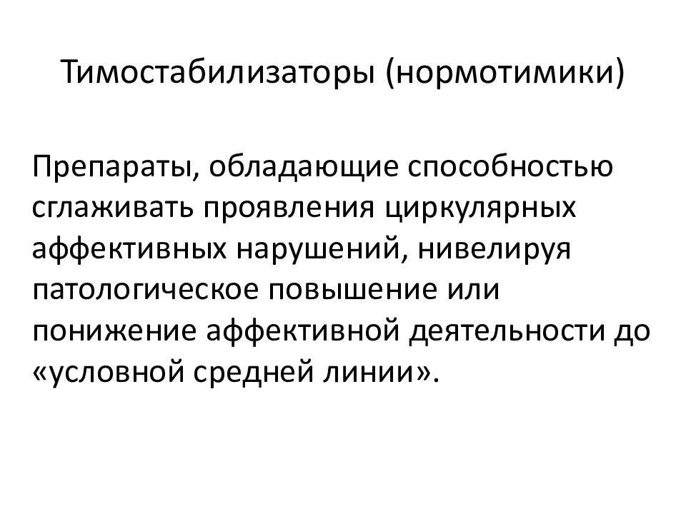 Нормотимики препараты. Нормотимические препараты. Дофаминовые нормотимики. Тимостабилизаторы препараты. Классификация нормотимиков.