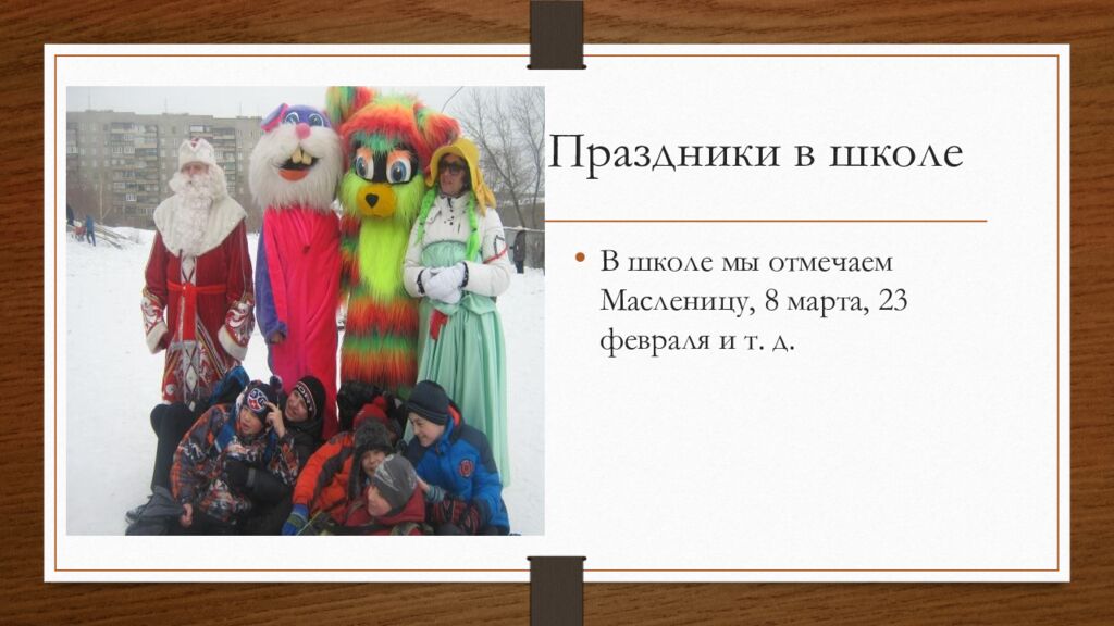 Праздники в школе