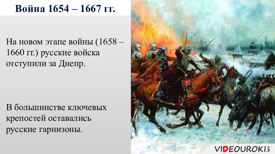 Русско польский. Русско-польская война 1654-1667 живопись. Русская кавалерия в войну 1654-1667. Тринадцатилетняя война 1654-1667. Русско польская война 1654 картины.