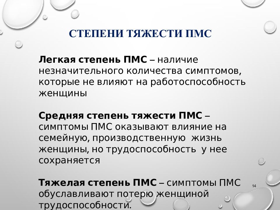 Как расшифровывается пмс. ПМС степени тяжести. ПМС симптомы. Предменструальный синдром степени тяжести. Легкая и тяжелая форма ПМС.