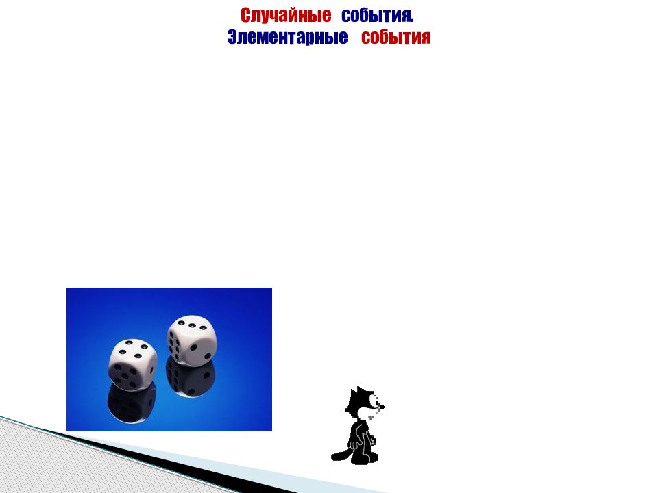 Случайные события. Элементарные события