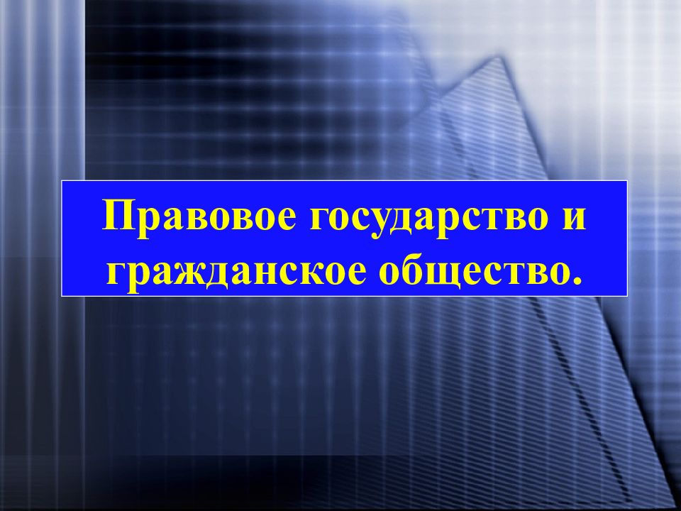 Презентация на тему правовое государство