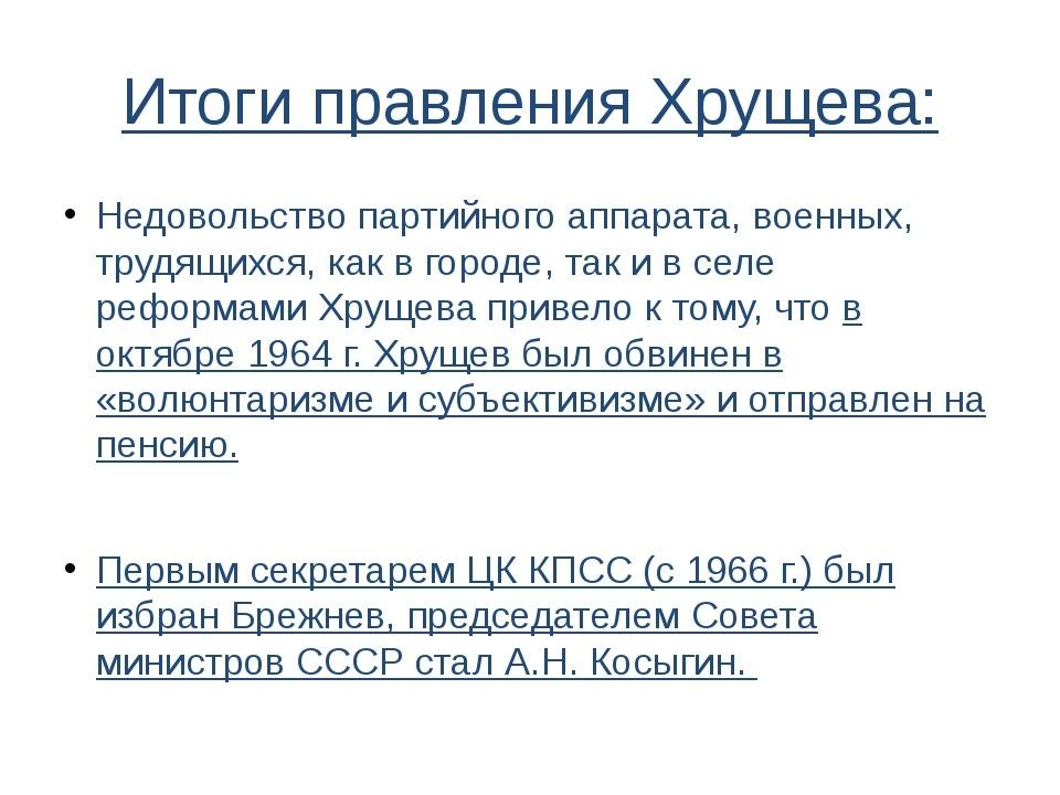 Правление хрущева годы. Итоги правления Хрущева кратко. МТОГР правления хоущева. Результаты ПРАВЛЕНИЯЕ Хрущёва. Итоги политики Хрущева.