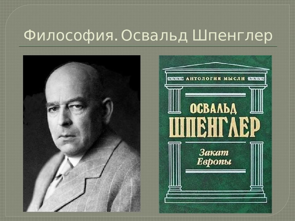 Европы шпенглера. Шпенглер философ. Освальд Арнольд Готтфрид Шпенглер. Оскар Шпенглер. Освальд Шпенглер философия.