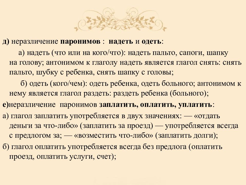 Надеть одеть паронимы. Одела надела паронимы. Надеть пароним. Одеть надеть паронимы значение. Надел пароним.