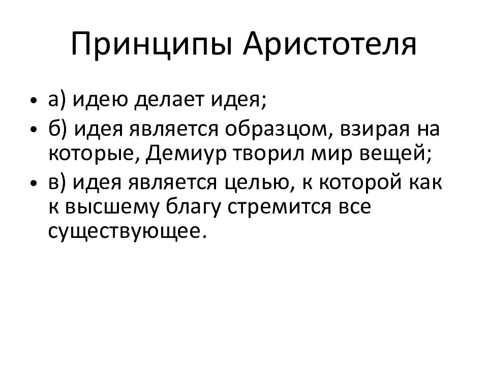 Аристотель принципы философии. Идеи Аристотеля в философии. Главная философская идея Аристотеля. Аристотель идеи кратко. Основные идеи Аристотеля в философии.