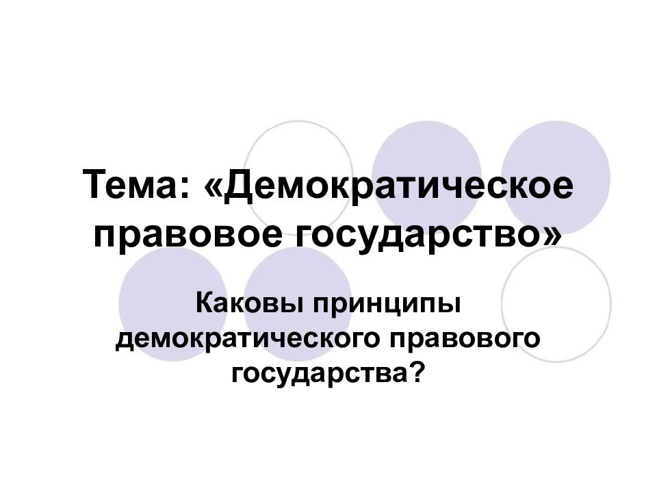 Принципы демократического государства. Демократическое правовое государство. Демократическая модели государства презентация. Правовое государство это демократическое государство. Правовое государство и демократия.