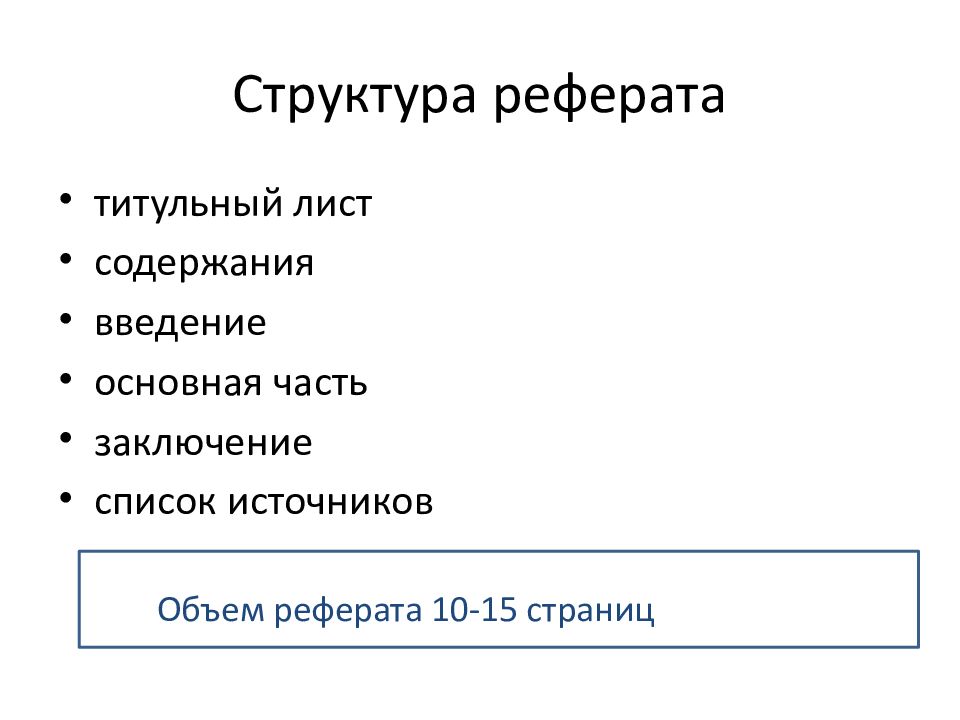 Части вывести. Структура написания реферата. Структура реферата Введение основная часть. Структура реферреферата. Структура введения курсовой работы.