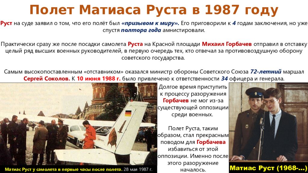 Маршрут полета матиаса руста на карте. Полет руста. Матиас руст самолет в москве. Немецкий пилот матиас руст. Полет руста.