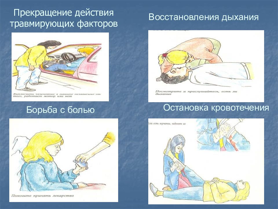 Приостановление действия. Прекращение действия повреждающих факторов. Прекращение действия травмирующего фактора. Прекращение действия повреждающих факторов на пострадавшего. Освобождение пострадавшего от травмирующих факторов.