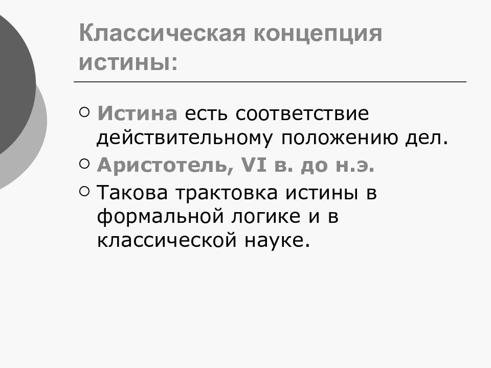 Экзистенциальная концепция истины. Классическая концепция истины. Классическая концепция истины представители. Суть классической концепции истины. Суть классической концепции истины в философии.