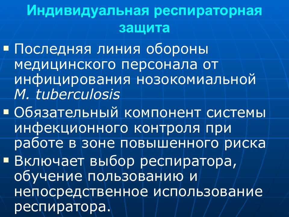 Последняя защита. Инфекционный контроль за туберкулезом. Индивидуальная респираторная защита персонала. Уровни инфекционного контроля туберкулеза. Компоненты системы инфекционного контроля.