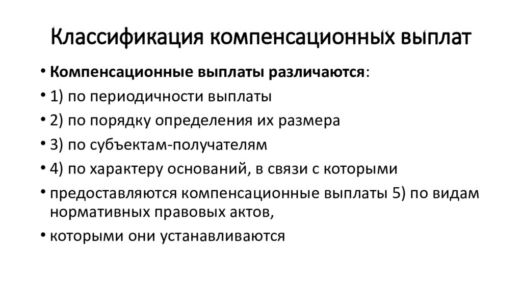 В качестве компенсации. Классификация компенсационных выплат. Классификация социальных пособий и компенсационных выплат. Классификация компенсационных выплат схема. Виды компенсации таблица.