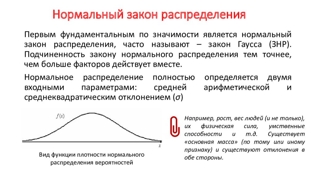 Закон равного распределения. Нормальный закон. Нормальный закон распределения. Закон нормального распределения в статистике. Нормальное распределение.