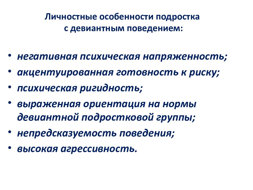 Над поведением. Личностные особенности подростка с девиантным поведением. Характеристика девиантного поведения подростков. Как бороться с девиантным поведением. Характеристика поведения подростка.