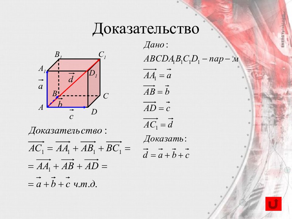 Действия с векторами в пространстве презентация