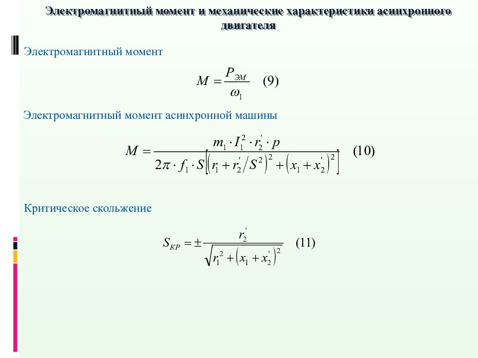 Момент асинхронного двигателя