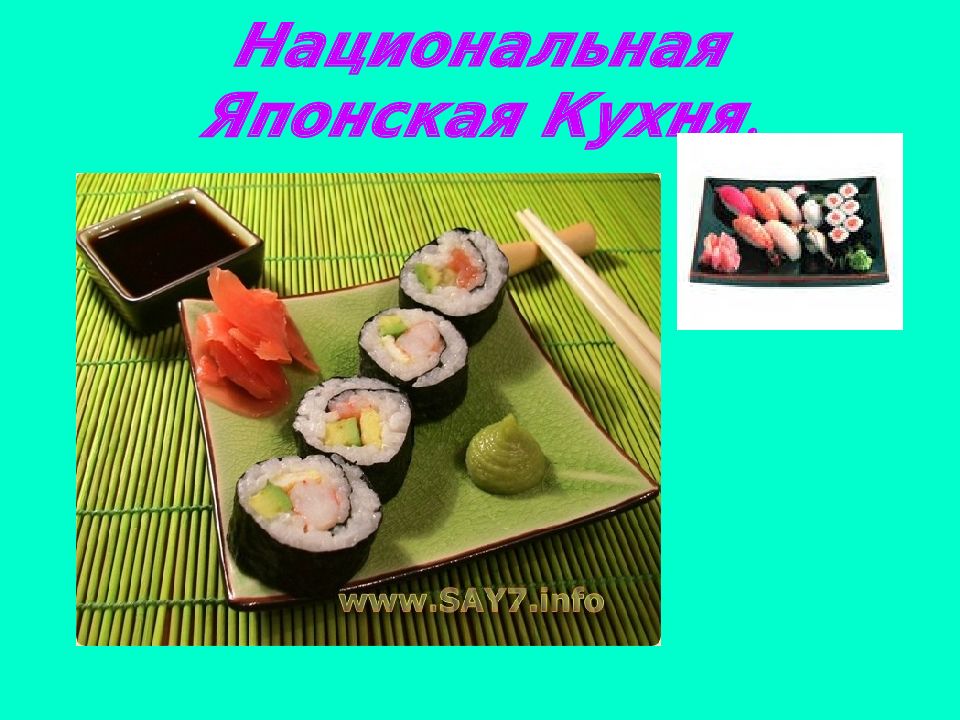 Японская национальная кухня презентация