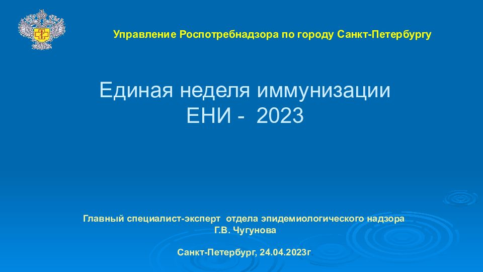 Единая неделя иммунизации ЕНИ - 2023 Управление Роспотребнадзора по городу