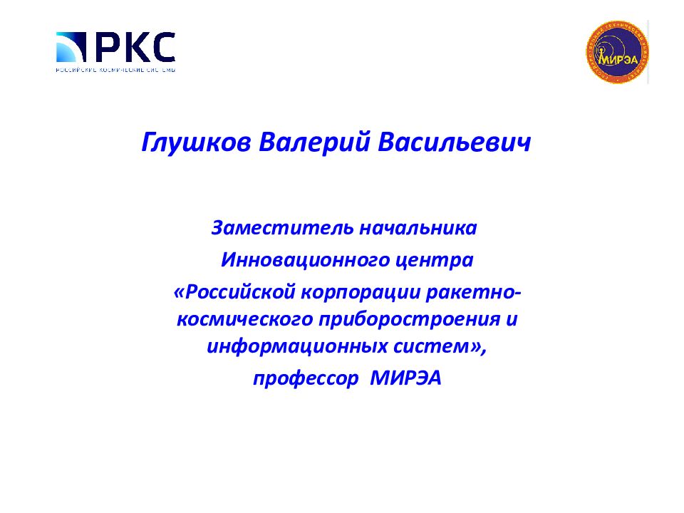 Глушков Валерий Васильевич