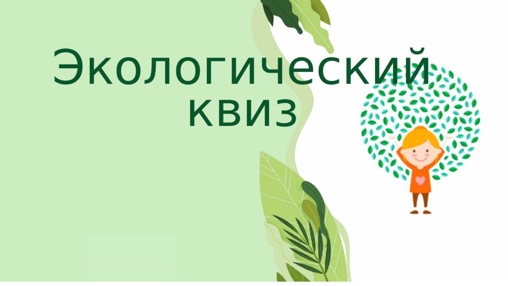 Экологический квиз