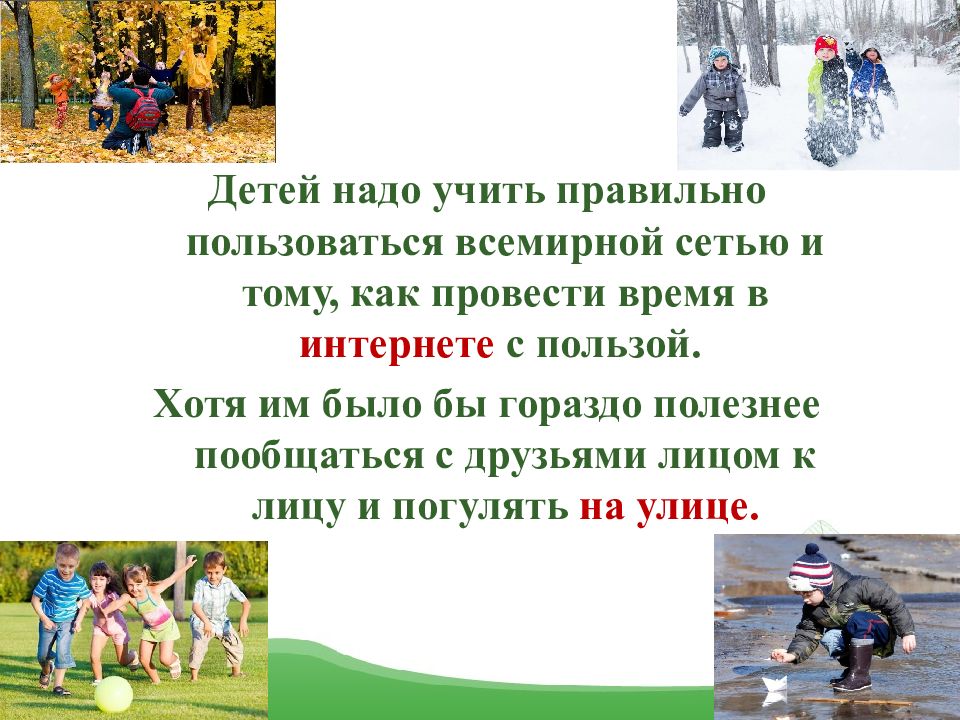 Хотя польза. Время в интернете с пользой. Презентация польза и вред футбола. Почему детей надо учить тому что пригодится им в жизни. Детей надо учить правильным вещам.