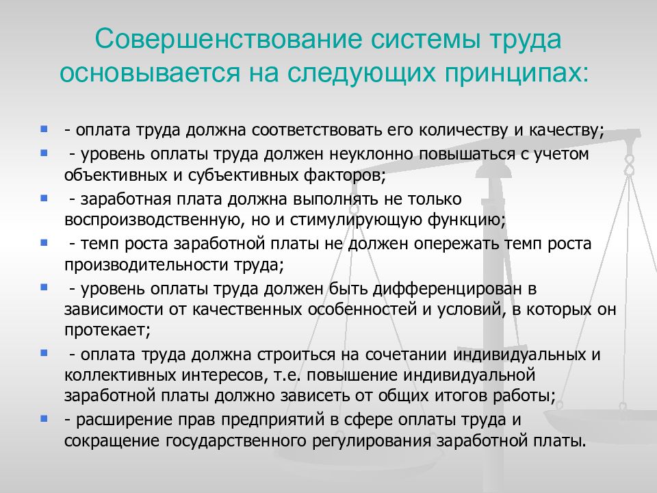 Совершенствование системы оплаты труда работников. Основные принципы оплаты труда. Оплата труда на предприятии. Совершенствование системы. Принципы организации системы оплаты труда на предприятии.