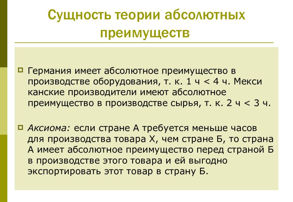 Сущность теории. Сущность теории абсолютных преимуществ. Абсолютное преимущество примеры. Сущность теории производства.