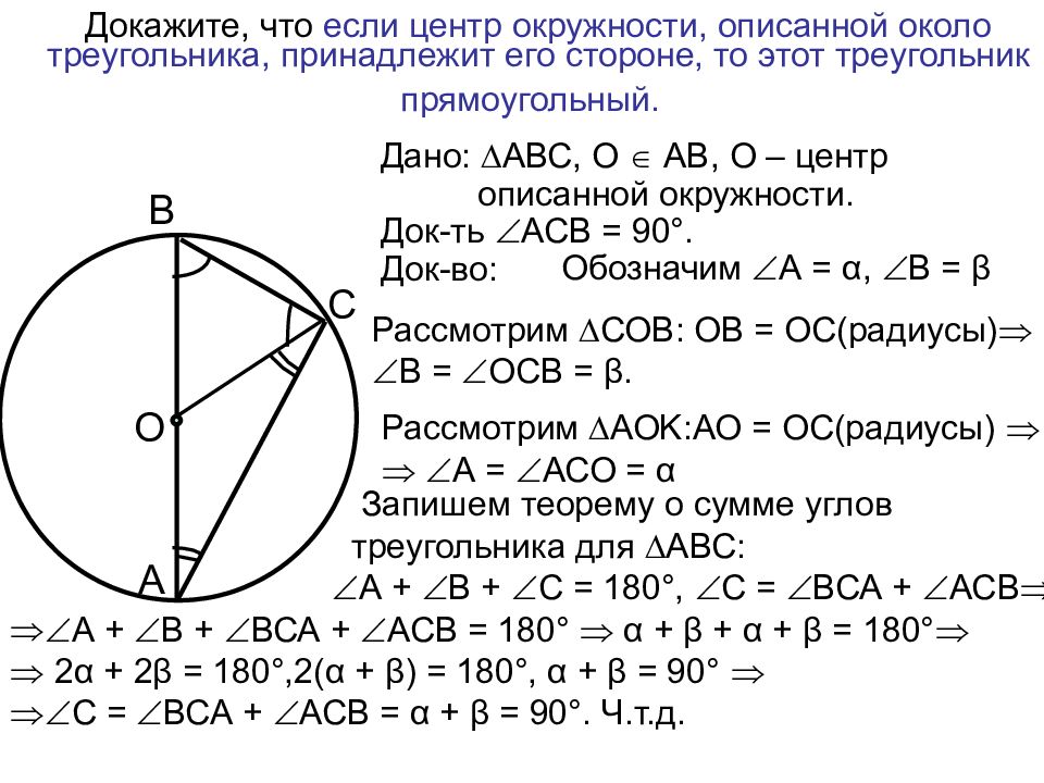 О центр окружности доказать ад вс. Центр окружности около прямоугольного треугольника. Окружность вписанная в прямоугольный треугольник. Диаметр окружности описанной около прямоугольного треугольника. Диаметр окружности описанной вокруг прямоугольного треугольника.