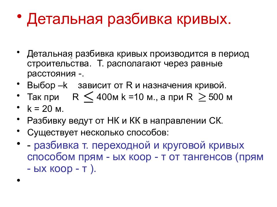 Крив методы. Детальная разбивка кривых. Способы детальной разбивки Кривой?. Способ детальной разбивки круговой Кривой. Детальная разбивка железнодорожных кривых это.