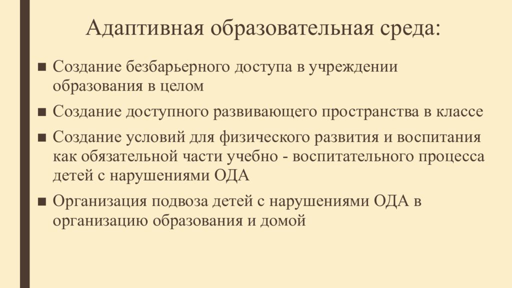 Адаптированное образование. Адаптированная образовательная среда. Адаптивная образовательная среда. Адаптированная образовательная среда для детей с ОВЗ. Адаптивная образовательная среда в школе.