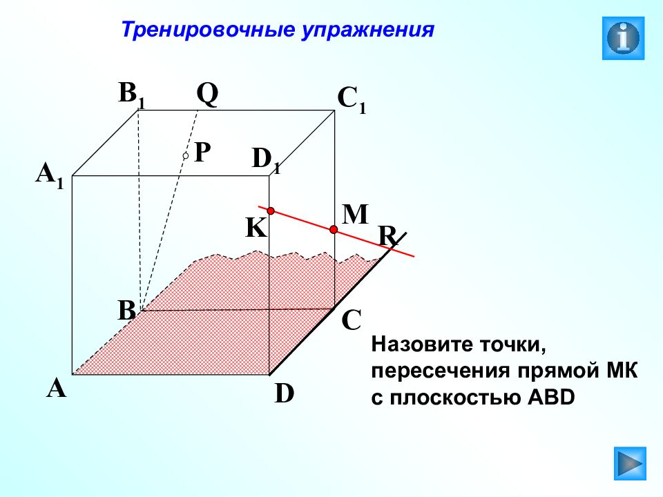 По рисунку отметьте точку пересечения прямой мк с плоскостью abd